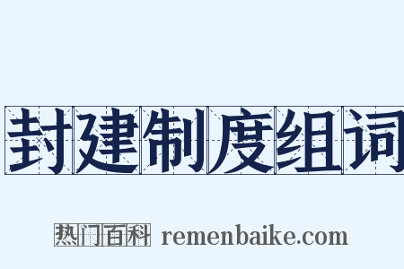 封建制度组词是什么意思的图片